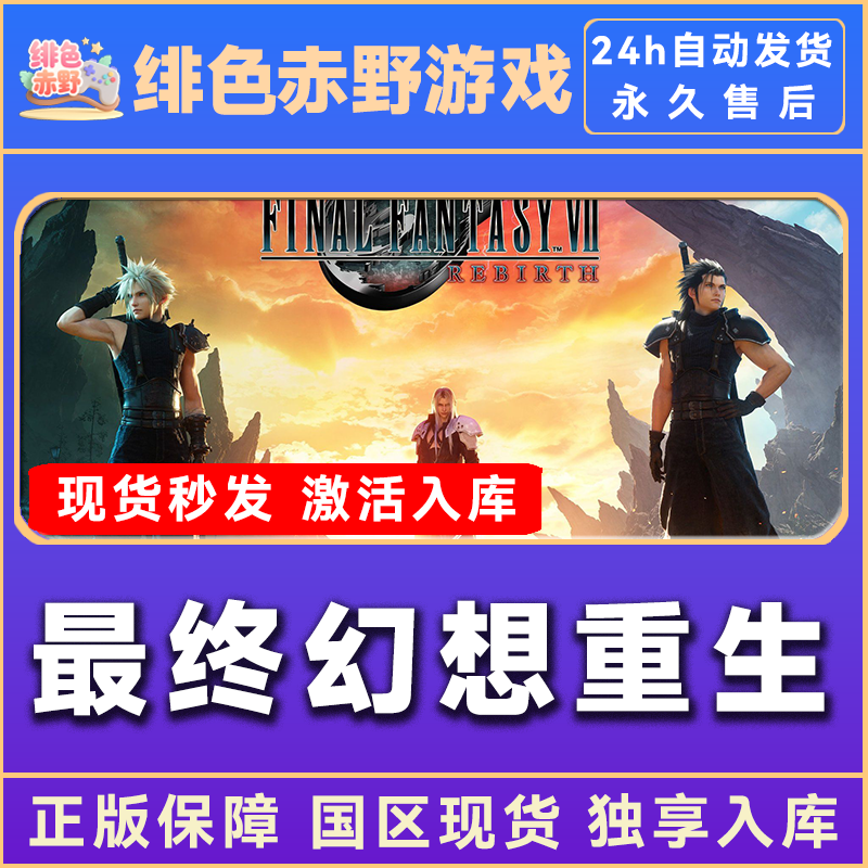 最终幻想7重生 final fantasy VII rebirth 激活码 正版入库
