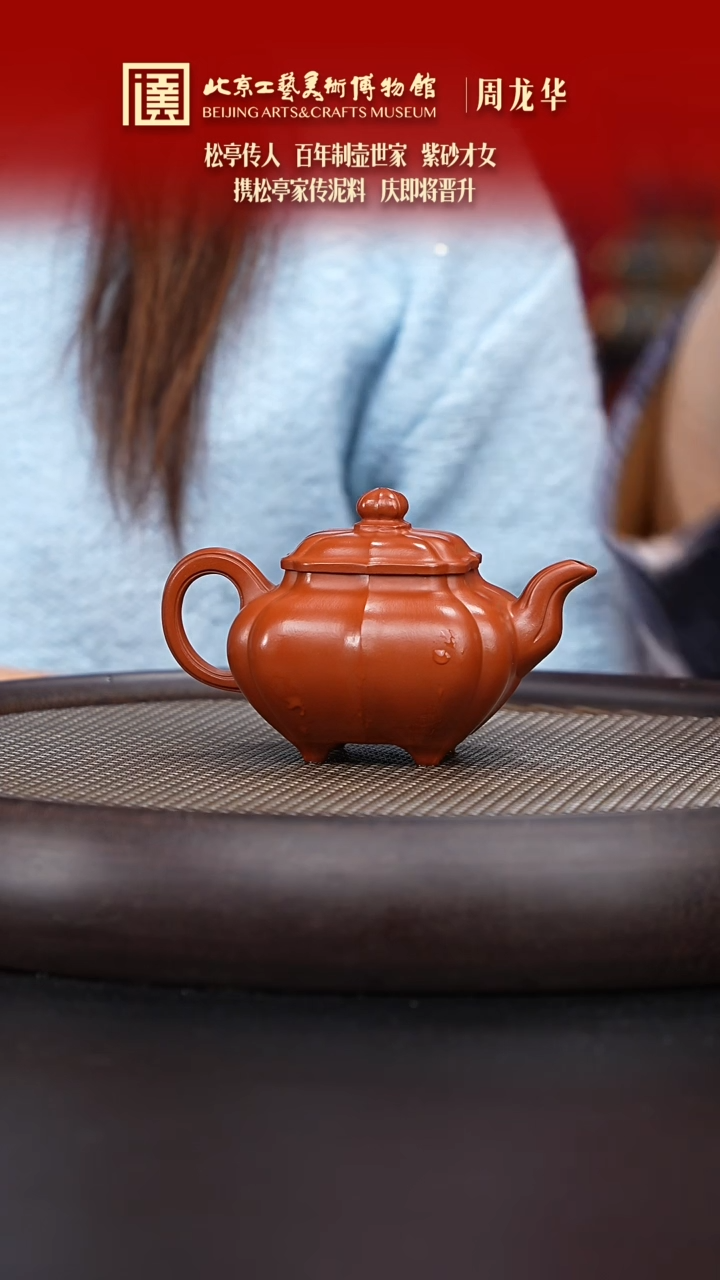 【闪购商品】紫砂茶壶080 陶茶溯源周龙华