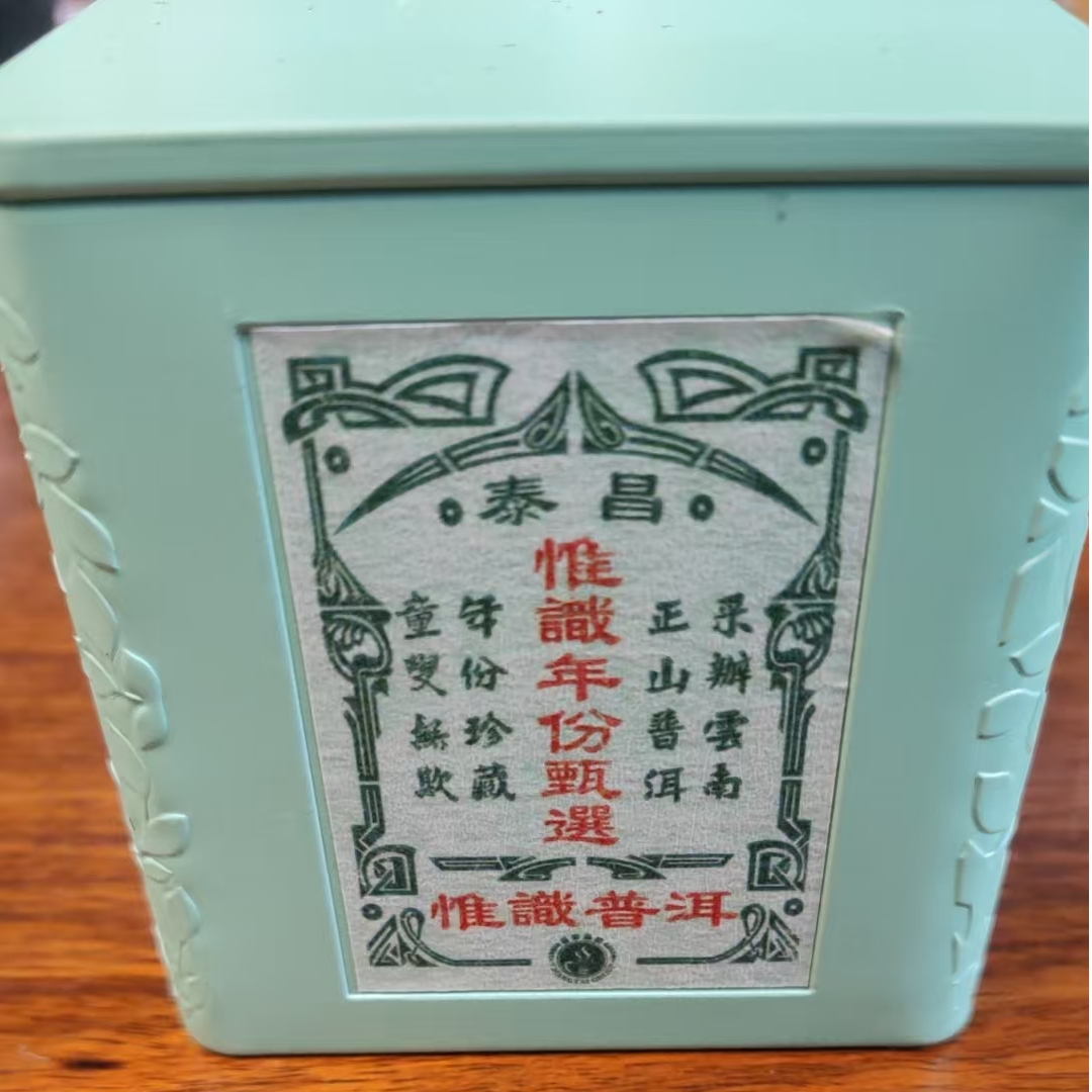 【昌泰普洱卫荣仓】惟识.15年老散块生