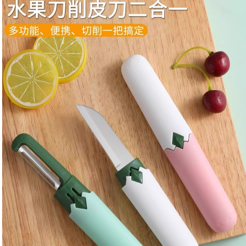 二合一水果刀削皮刀实用家用多功能厨房苹果香蕉去皮神器便携两用