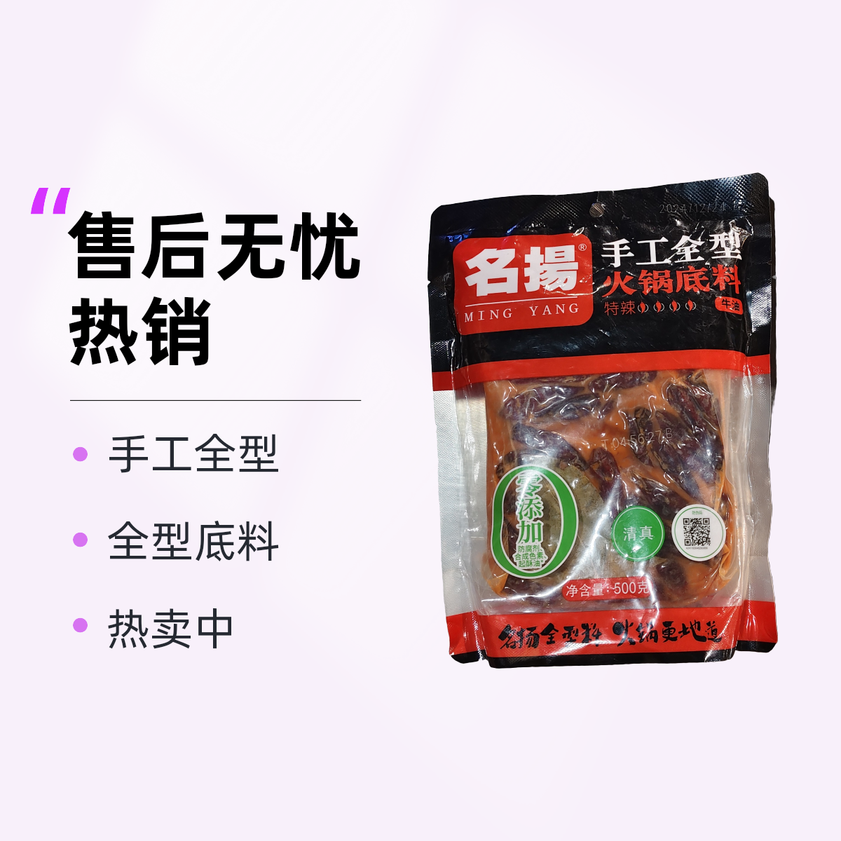 名扬手工全型麻辣味火锅底料