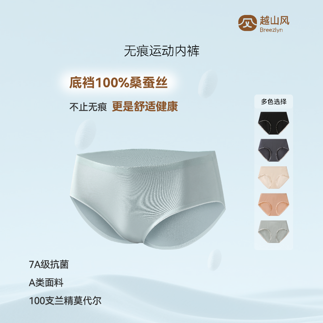 100%桑蚕丝底档/Better for Excercise无痕内裤7A抗菌莫代尔内裤