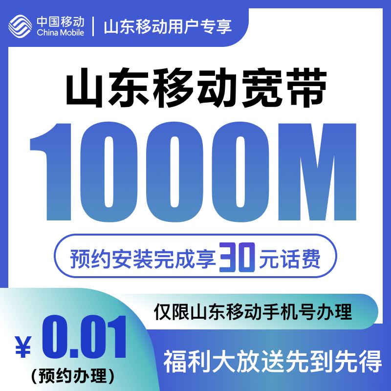 【山东移动用户】预约装宽带+享30元话费