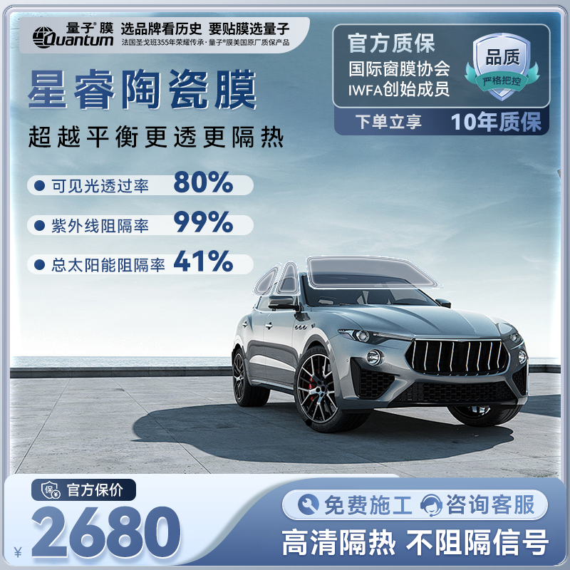 量子膜【星睿系列】M80前档+SP系列侧后双层纳米陶瓷车窗太阳膜