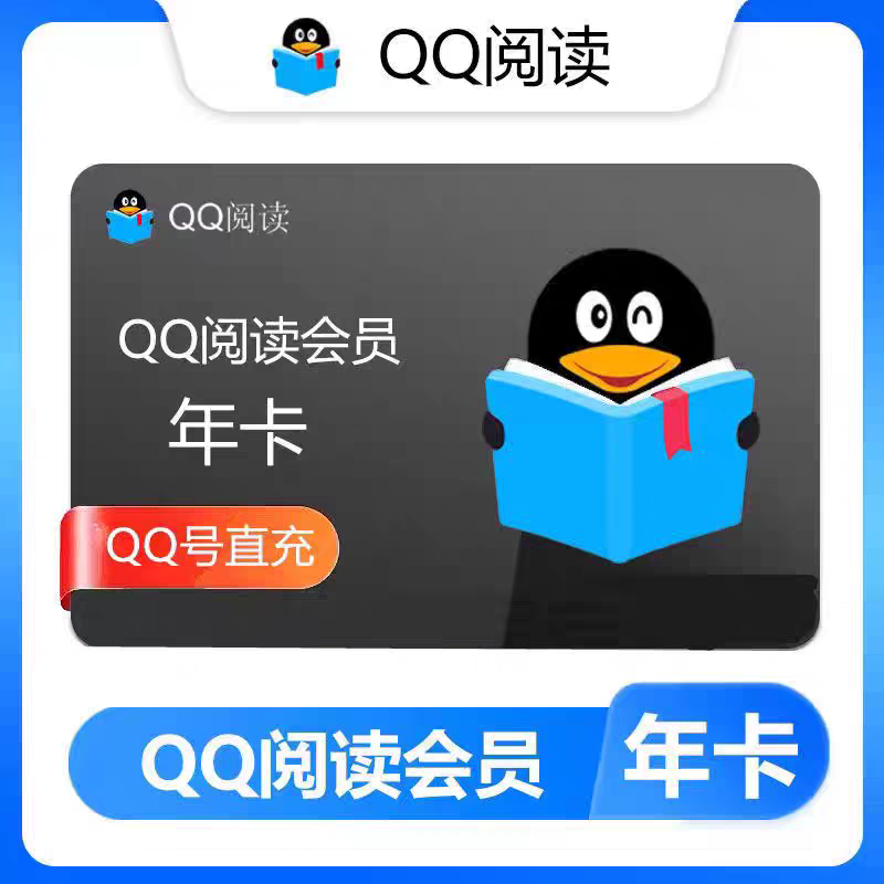 QQ阅读会员年卡QQ阅读VIP会员十二月qq阅读腾讯文学年费vip会员