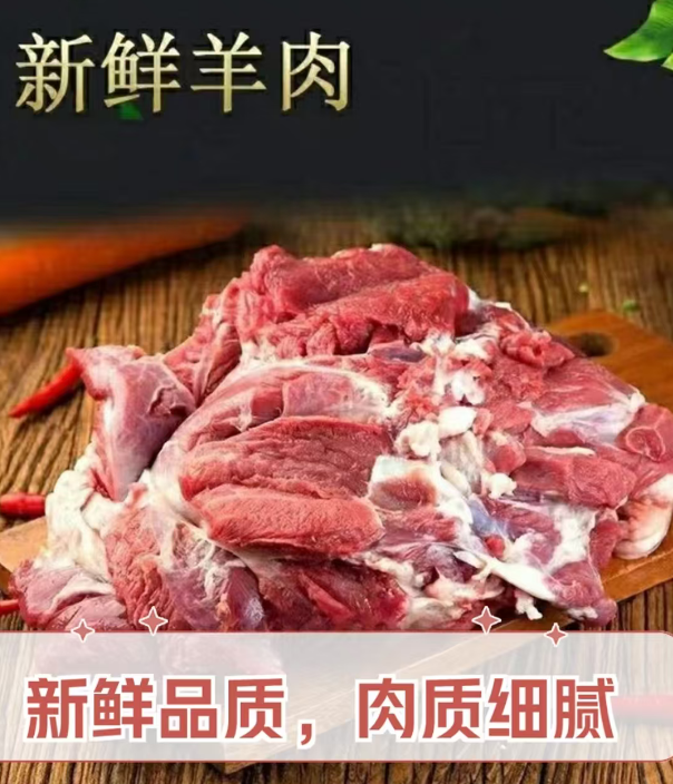 4斤装生白羊肉 山羊肉 白生羊肉