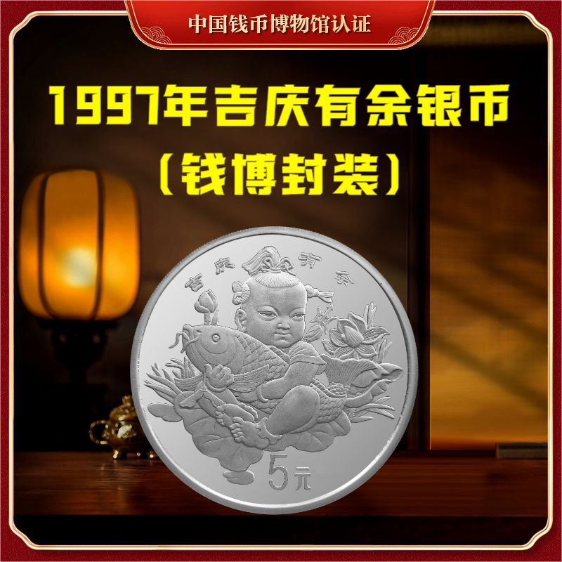 【钱博封装】1997年吉庆有余纪念银币（1/2盎司）单枚