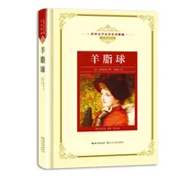 羊脂球（世界文学名著名译典藏）