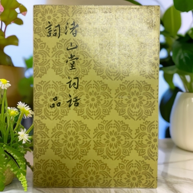 9新  渚山堂词话词品人民文学出版社1960年版1998年印 仅3000册 D