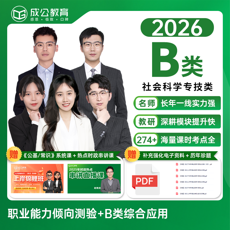 成公臻选2026事业单位联考B类系统课基础+刷题+教材+真题全国通用