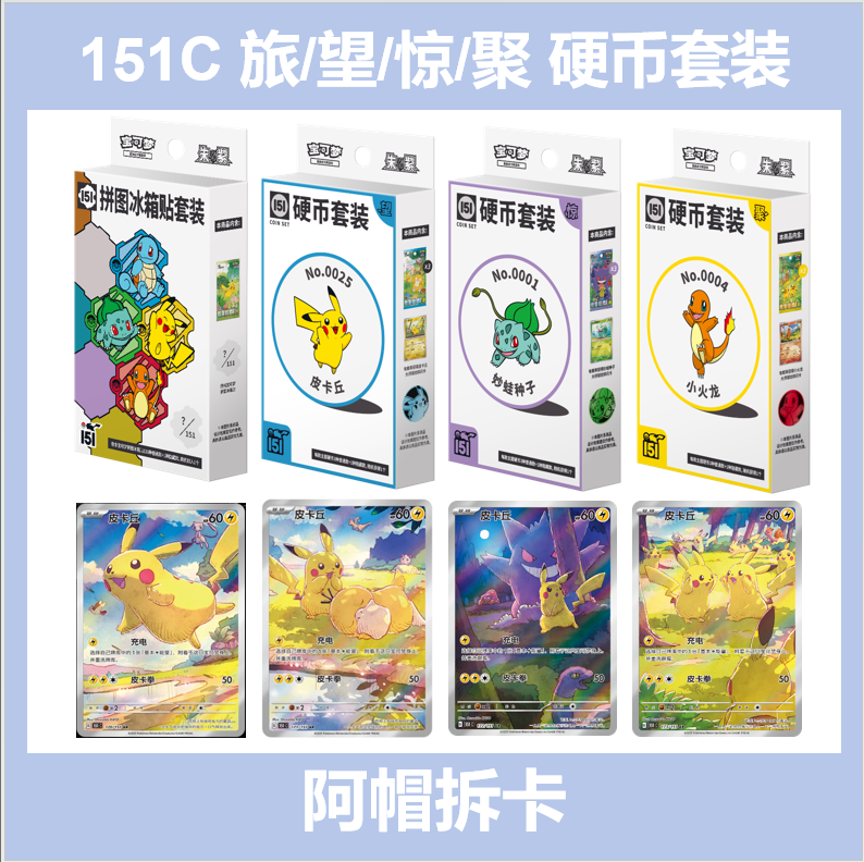 【拆盒】原条简中151惊硬币套装/151最初的伙伴 卡牌盲盒【同意代拆】