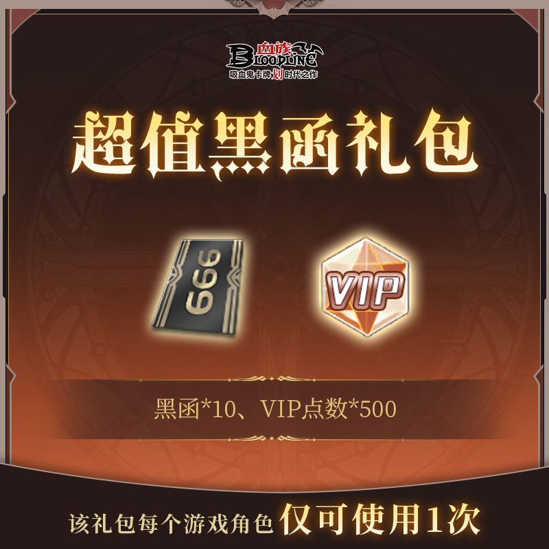 超值黑函礼包【黑函*10+VIP点数*500】
