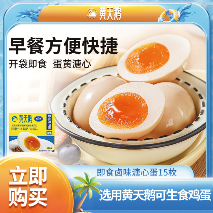 【热卖】黄天鹅即食卤味溏心蛋 流心蛋黄早餐轻食15枚鸡蛋