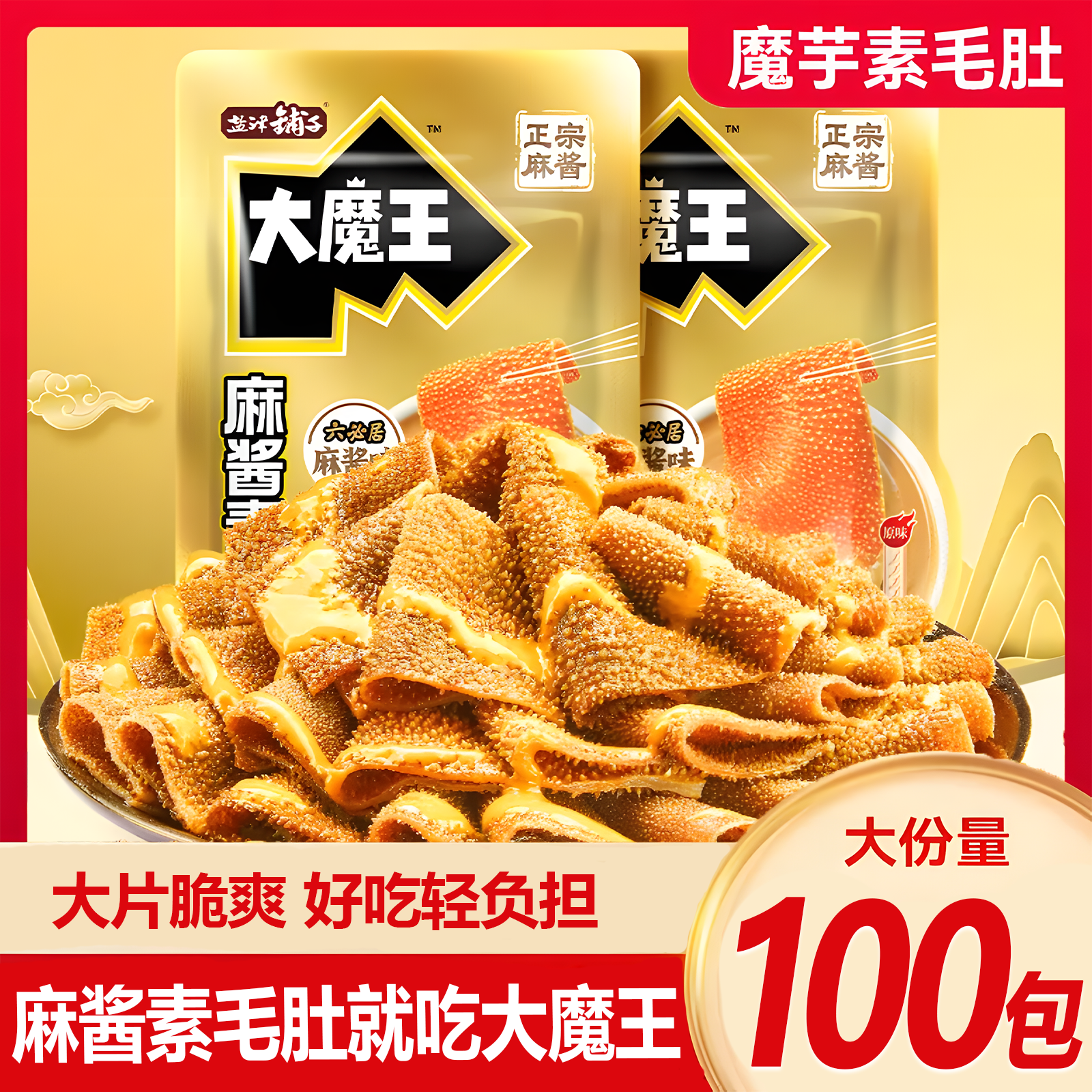 【大份量100包】盐津铺子大魔王麻酱素毛肚六必居魔芋丝解馋小零食