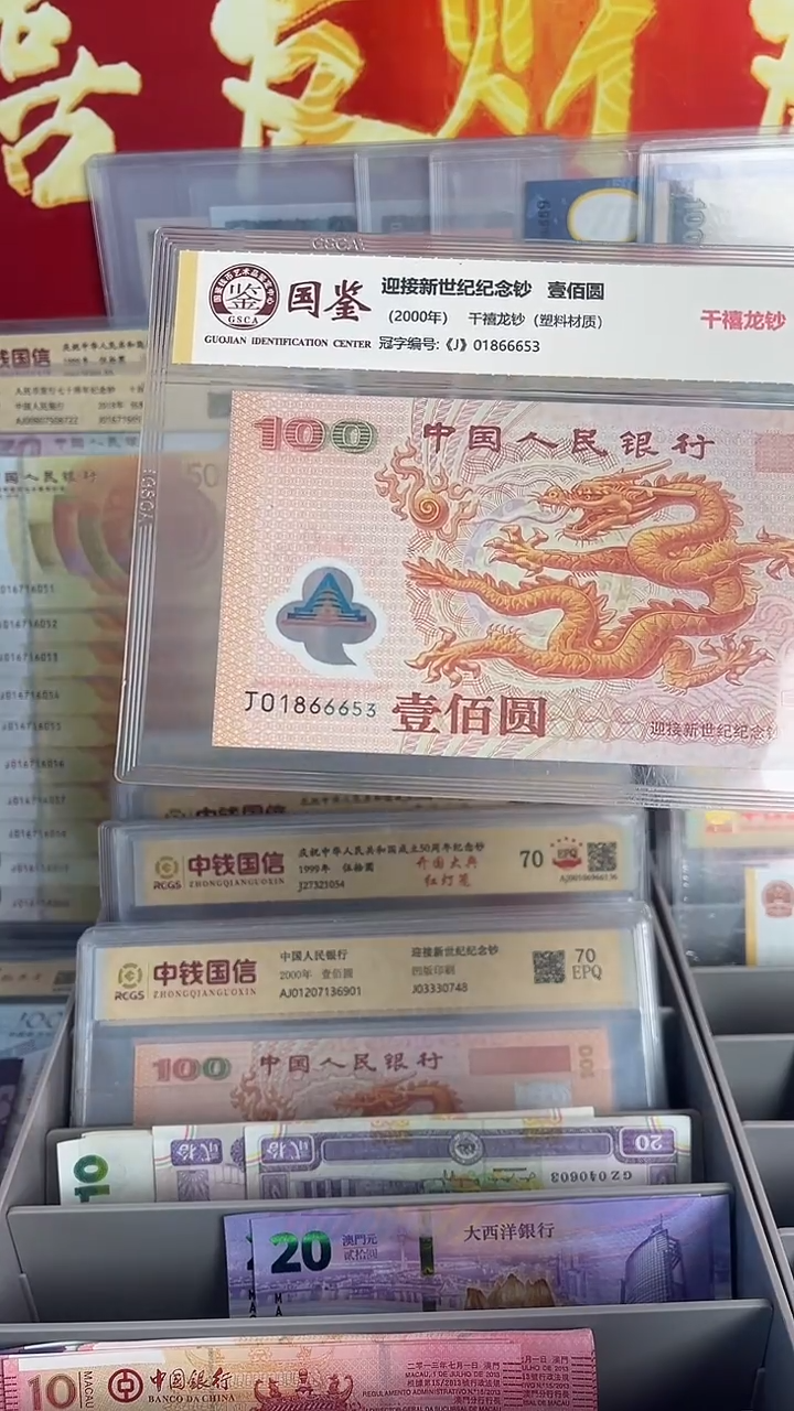 塑料2000年千禧龙纪念钞一张中间豹无47靓号