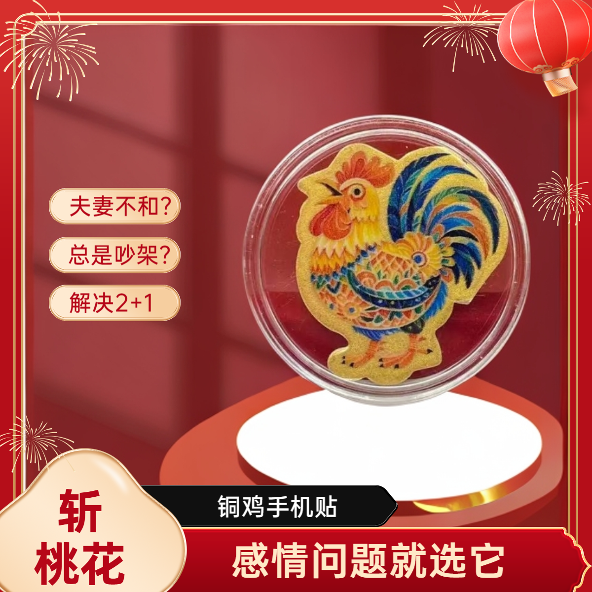斩桃花铜鸡手机贴