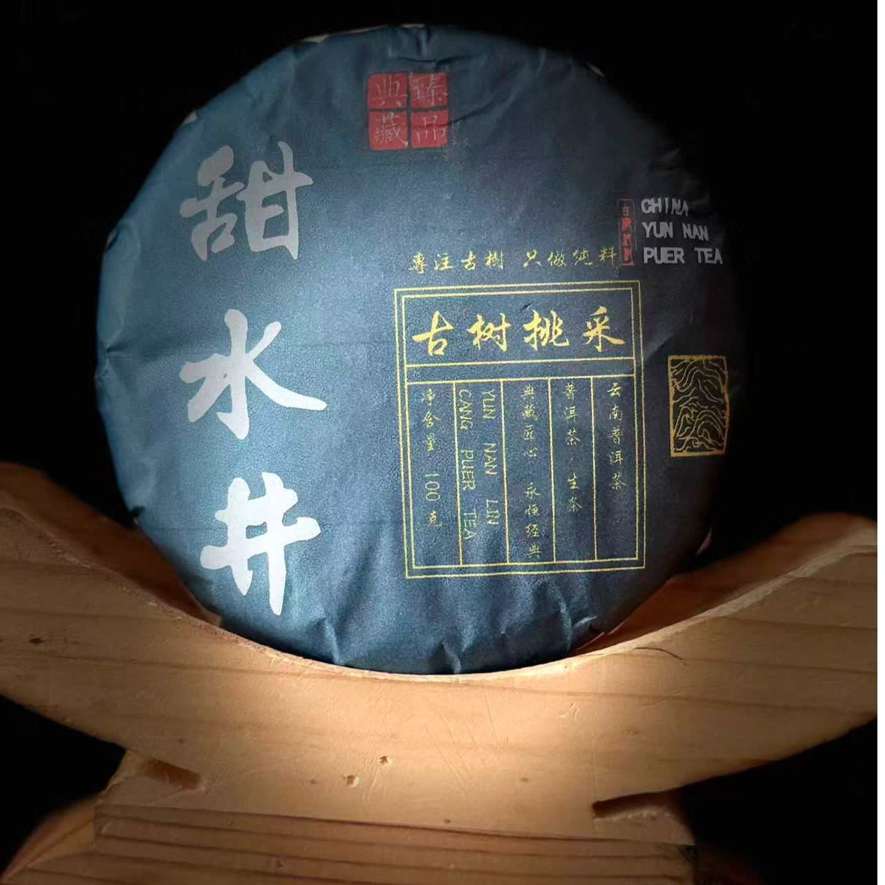 【33】113号 张明坛 2018年【甜水井】古树挑采100克饼生茶#8-12.9#