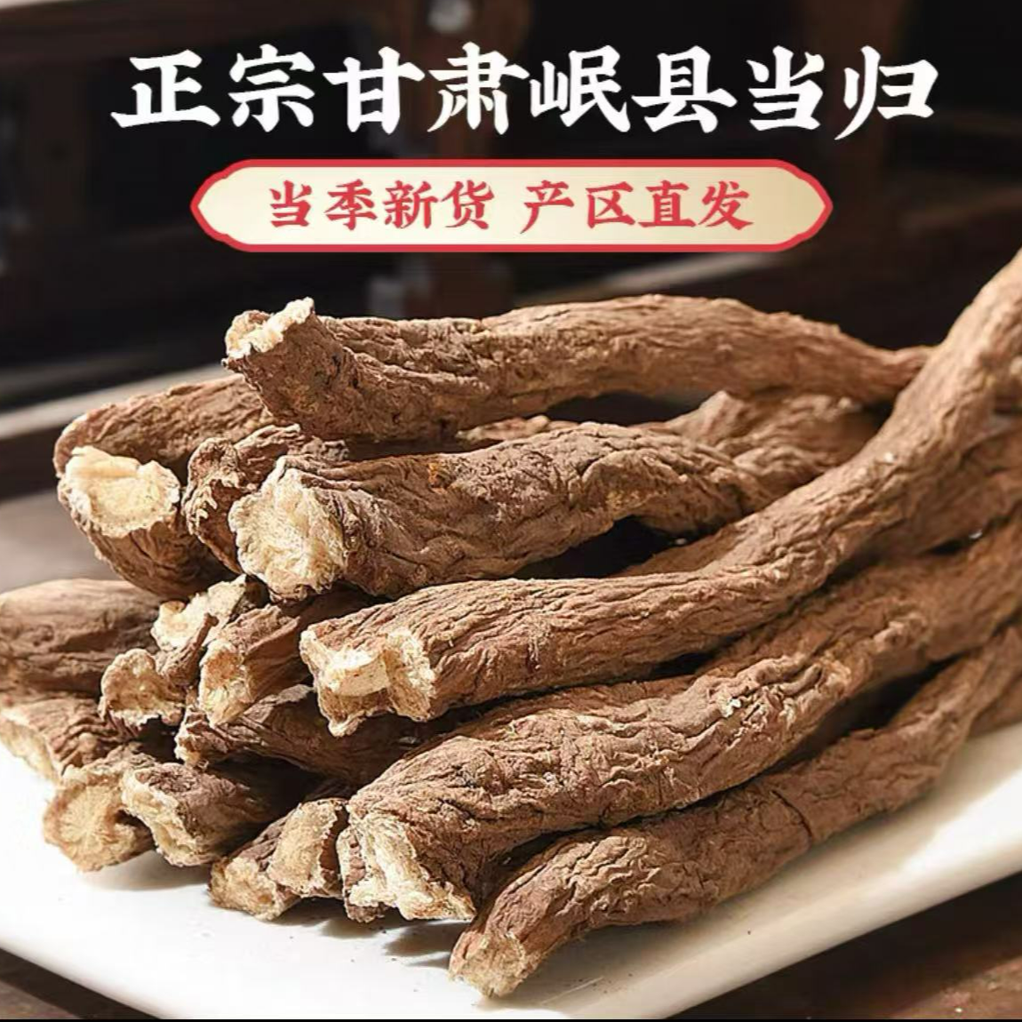 甘肃岷县精选自家种植全干当归尾可煲汤炖肉煮粥泡水