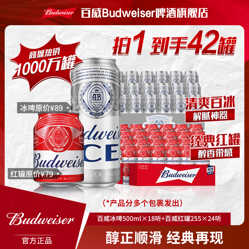 【热销好礼】百威冰啤500ml*18罐+百威小红罐255ml*24罐啤酒