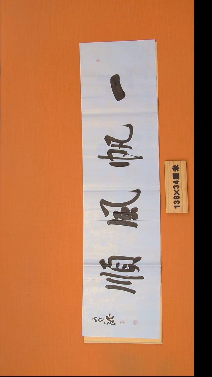 书法杨老师书法作品138*34