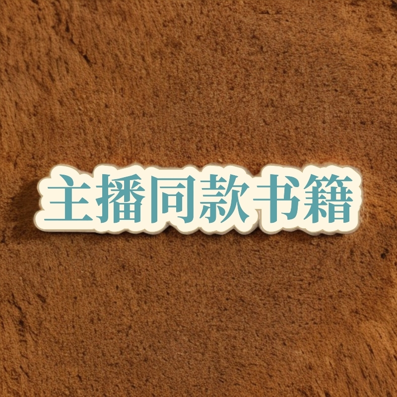 主播书籍（倪师推荐仙豐書43页中医养生）中医书籍正版全套