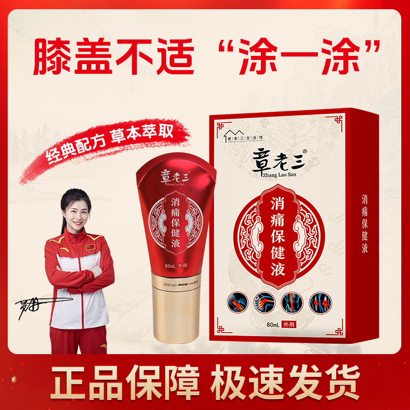 膝盖不适章老三消痛保健液颈椎肩周腰椎膝盖通用草本萃取官方正品