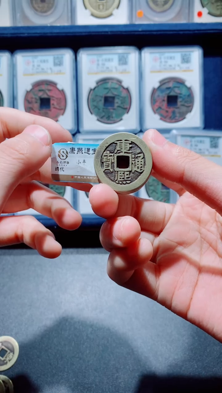 【闪购商品】铜古钱币康熙十一个
