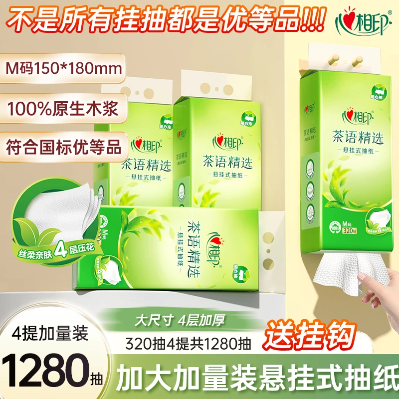 【优等品挂抽纸】心相印悬挂式抽纸4层加厚320抽卫生纸家用面巾纸