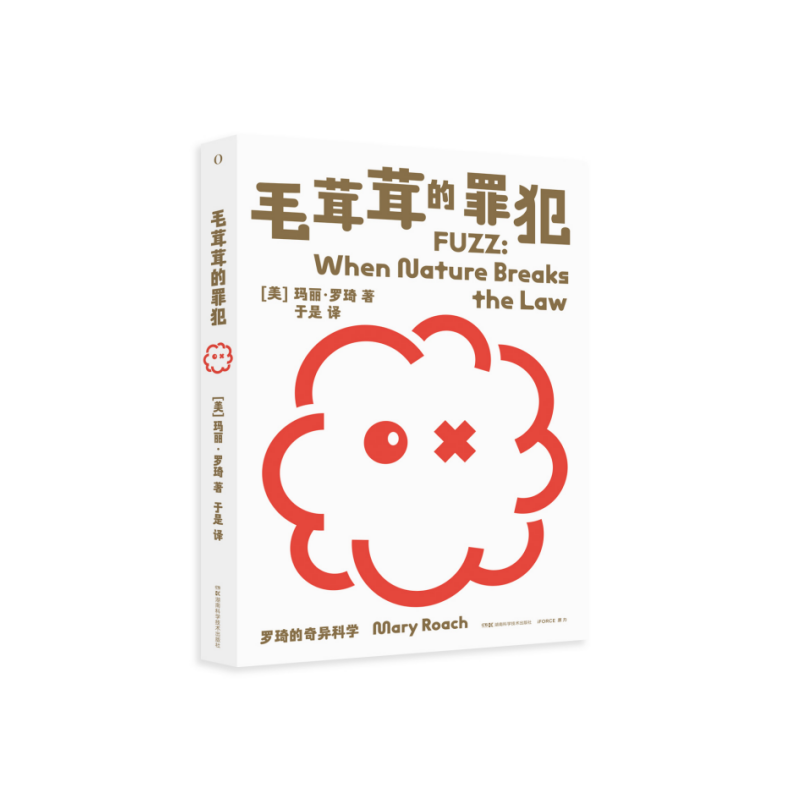 毛茸茸的罪犯  罗琦的奇异科学系列