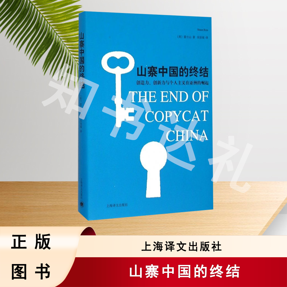 正版玖品 山寨中国的终结 雷小山 著 上海译文出版社