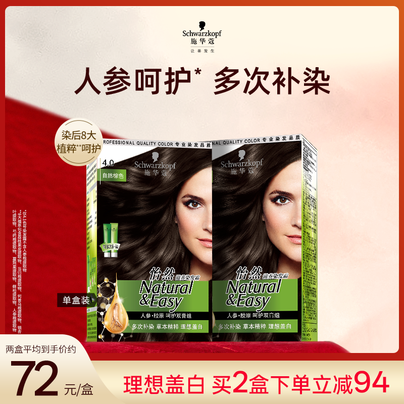 【双膏多次染】施华蔻怡然滋养双膏植粹遮白遮两节色便捷补染出游染