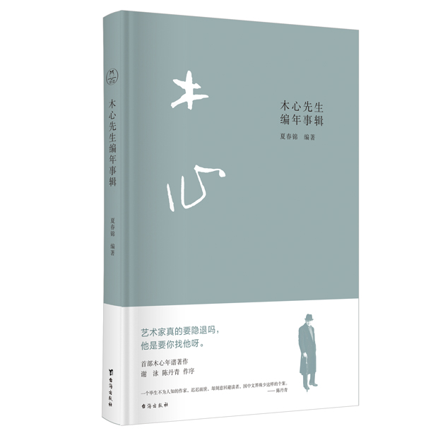 木心先生编年事辑 ：全景式呈现木心84载人生，谢泳、陈丹青作序推荐