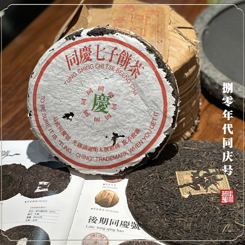 【顺丰包邮 | 马芸荟御用】80年代同庆号茶