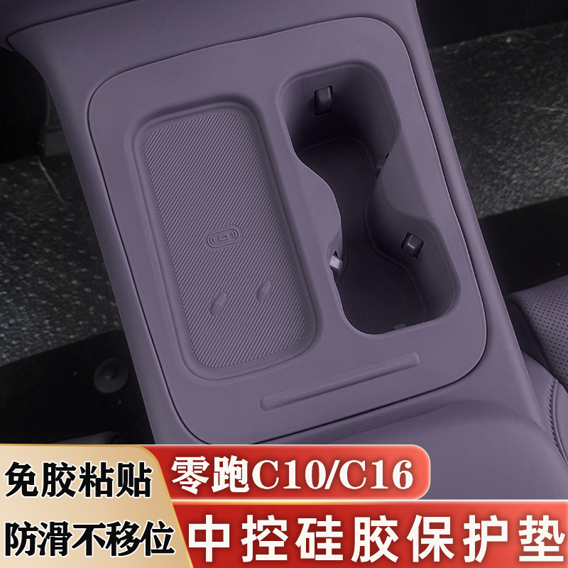 零跑C10 C16中控水杯硅胶垫手机无线充电保护垫套内饰改装饰用品