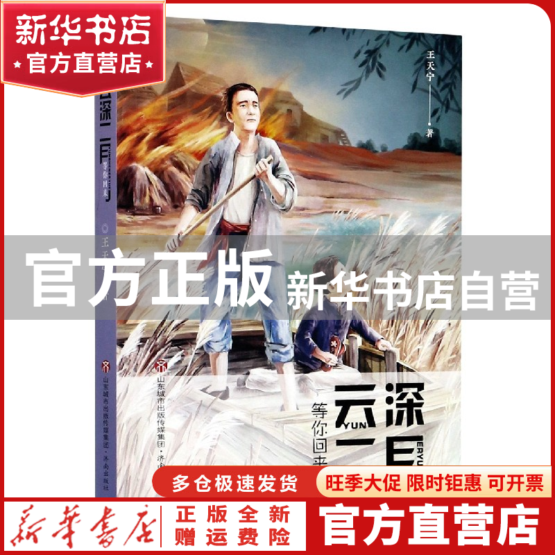 【官方正版】 等你回来/云深二月 王天宁|责编:张智慧 济南 97875