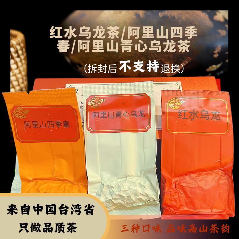 红水乌龙茶+阿里山四季春乌龙+阿里山青心乌龙茶。新旧包装随机