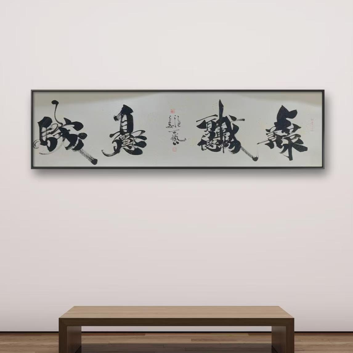 王艺老师书法作品易经名句