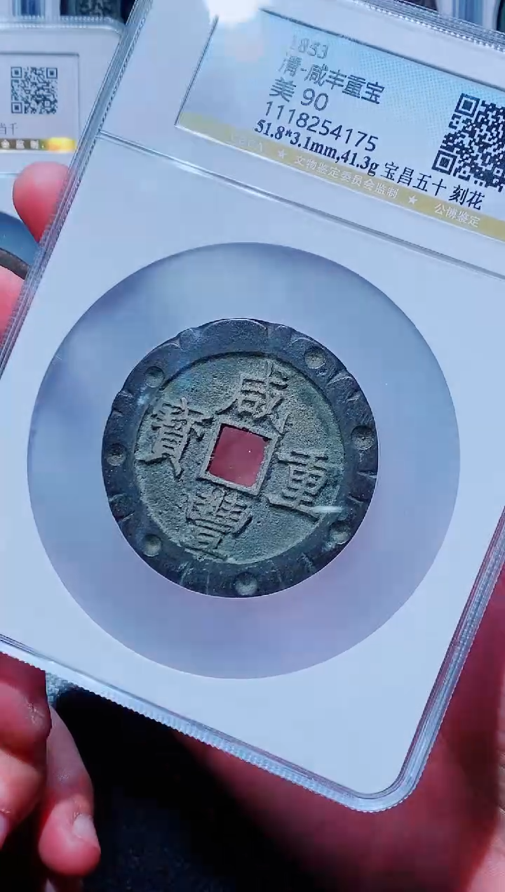 【闪购商品】铜古钱币咸丰尾号175