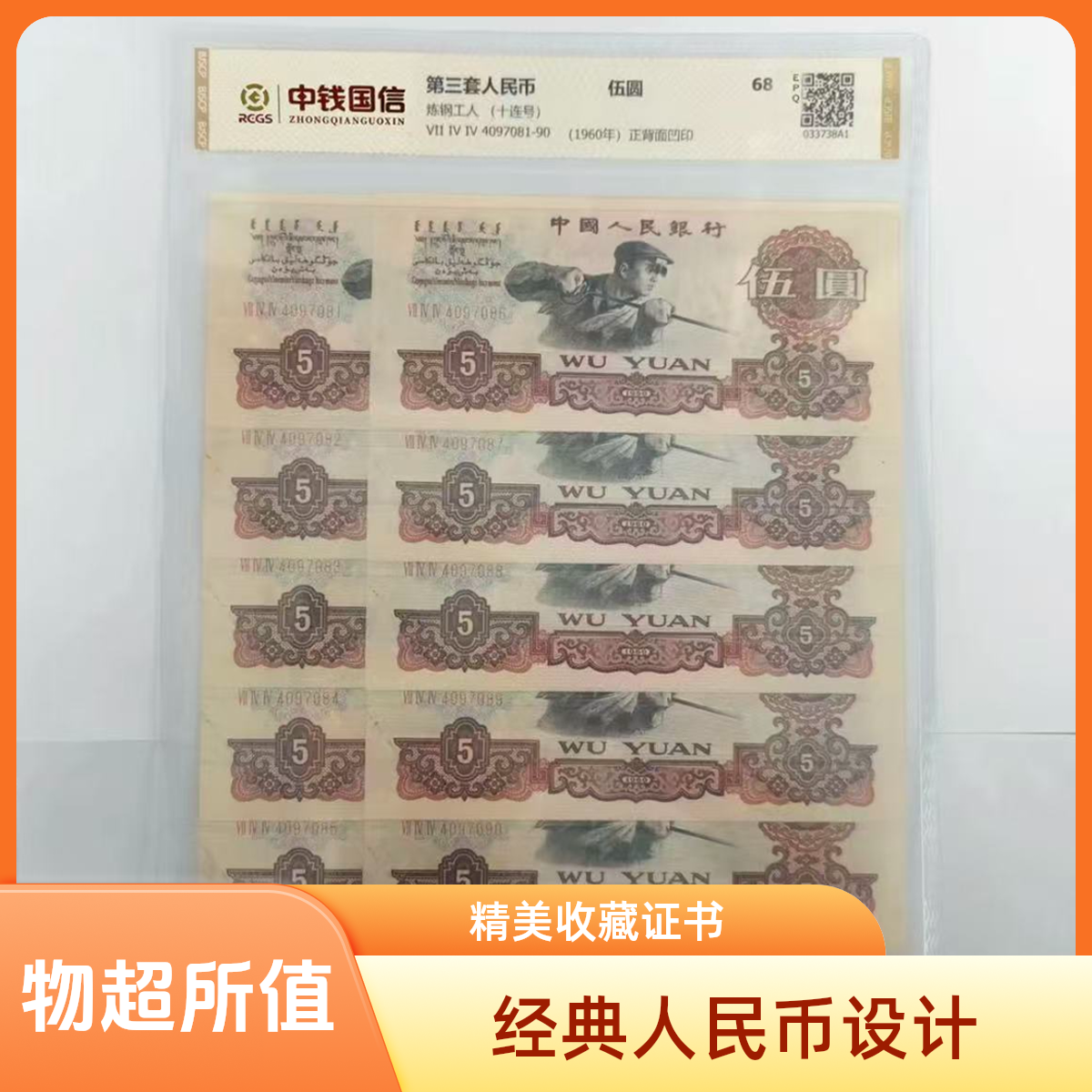 第三套人民币炼钢工人5元十连号全新法定货币十张