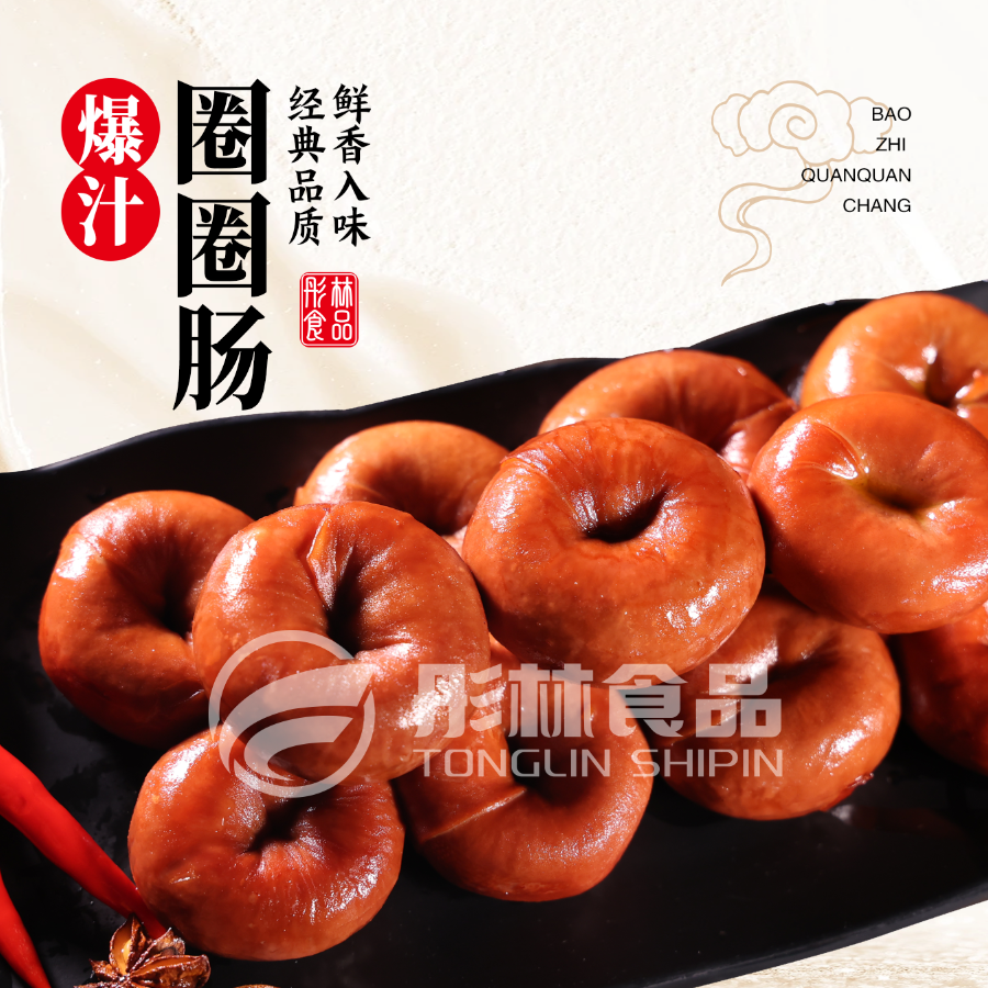 彤林【秀姐专属】网红正宗圈圈肠卤味肠圈熟食200g/袋3-5个 包邮