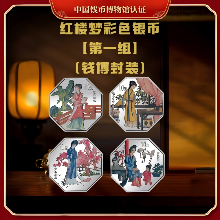 【钱博封装】2000年红楼梦彩色纪念银币（第一组）共四枚