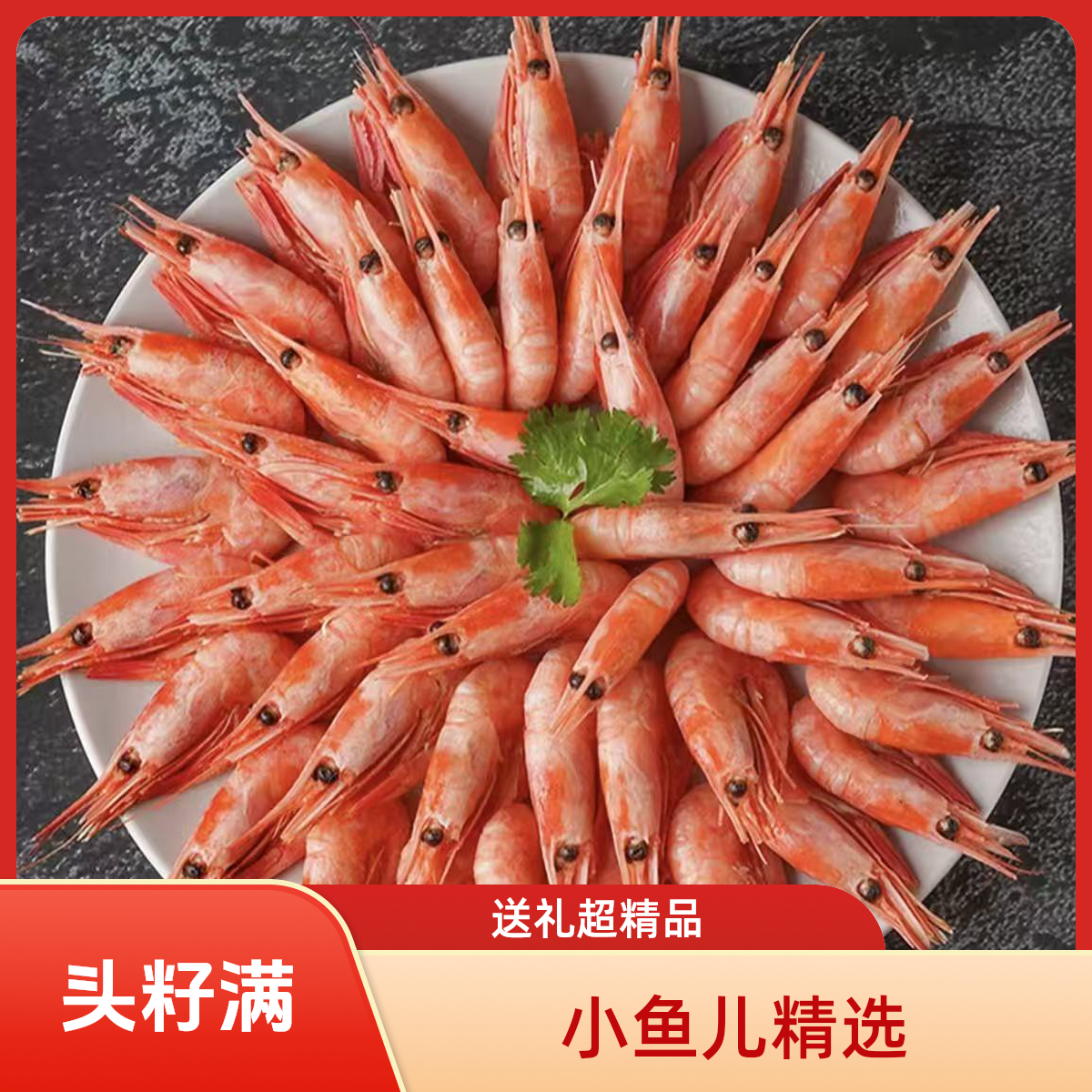 80到100北极甜虾/头籽率高