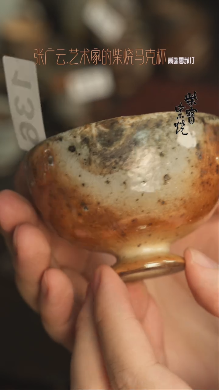 【闪购商品】杯136张广云老师柴烧杯子80毫升