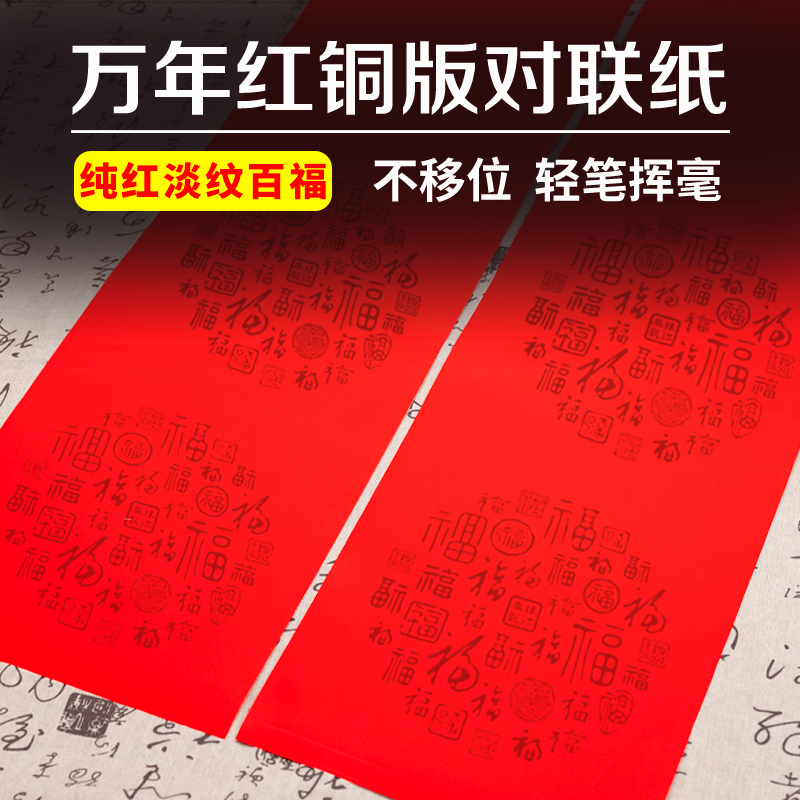 万年红铜版对联纸[淡纹百福纯红]