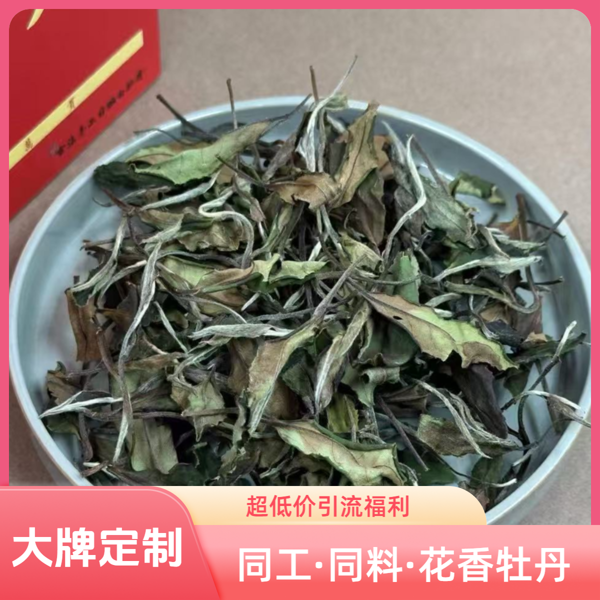 大牌定制胖东东·香香香同工同料·25花香牡丹正宗福鼎白茶