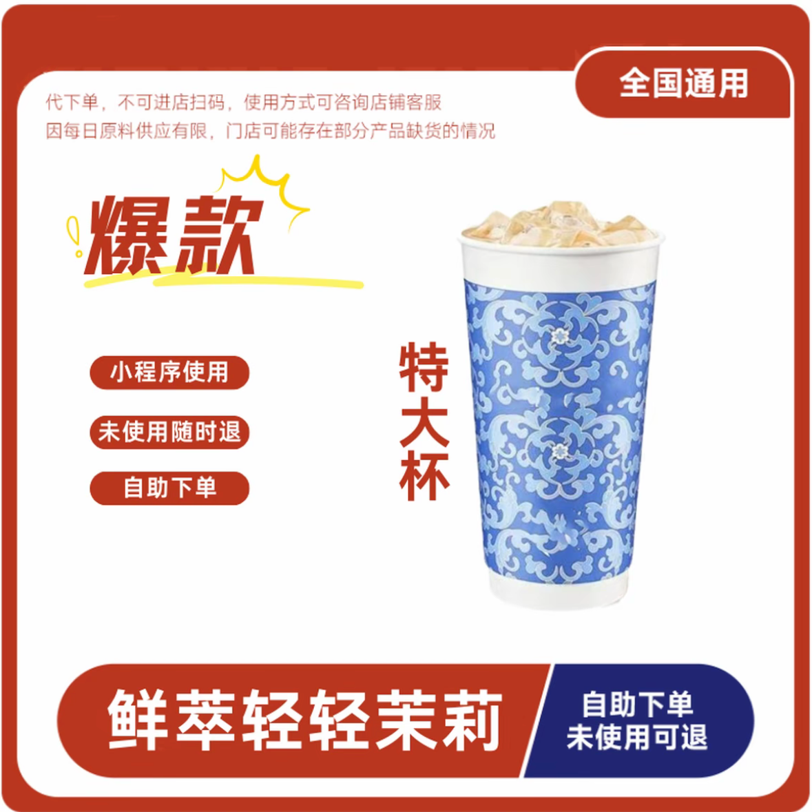 瑞❤ 鲜萃轻轻茉莉（特大杯）电子兑换券门店自取全国通用未使用可退