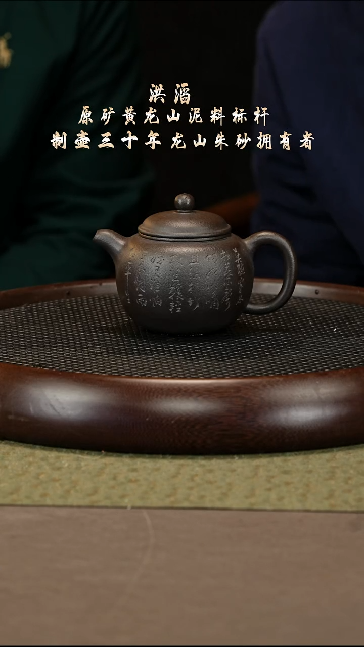 茶壶紫砂59 洪滔 铁星沙 匏尊280cc