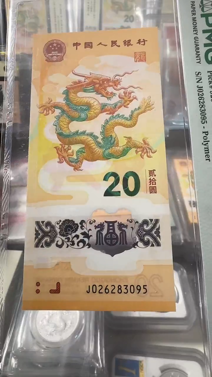 塑料大*龙钞 单张 无47尾95  67分 号码如图