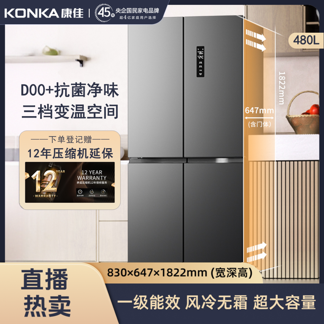 【特惠热卖】康佳480升双循环变频十字大容量冰箱母婴一级变温抗菌
