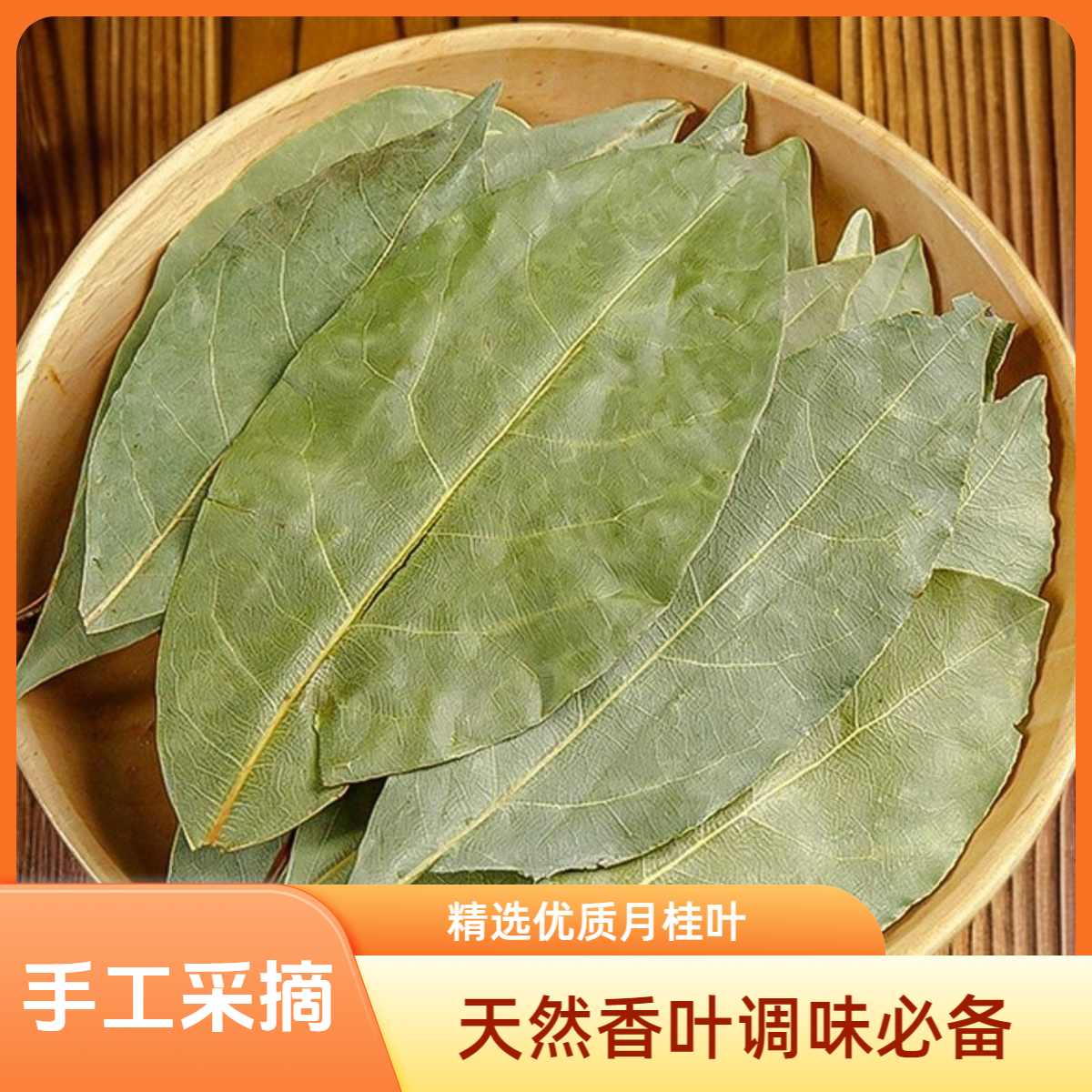 广西精品香叶家用烹饪优选足干香叶增香卤肉炖肉必选